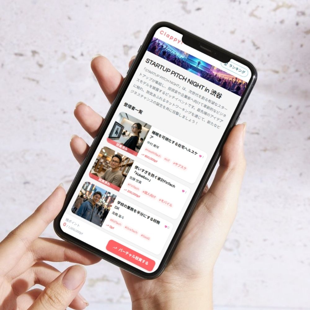 ピッチ応援＆バーチャル投資システム